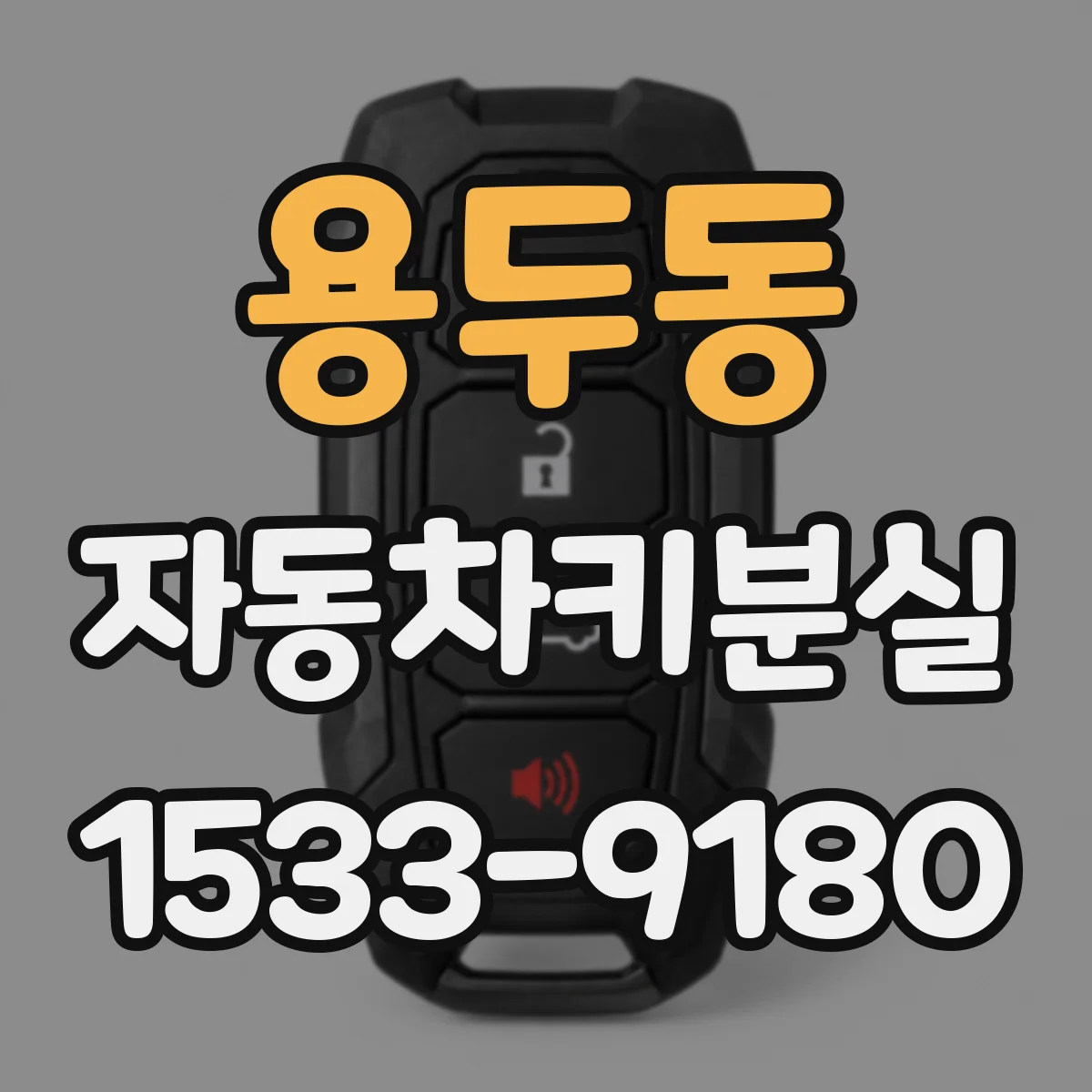 용두동 자동차키분실