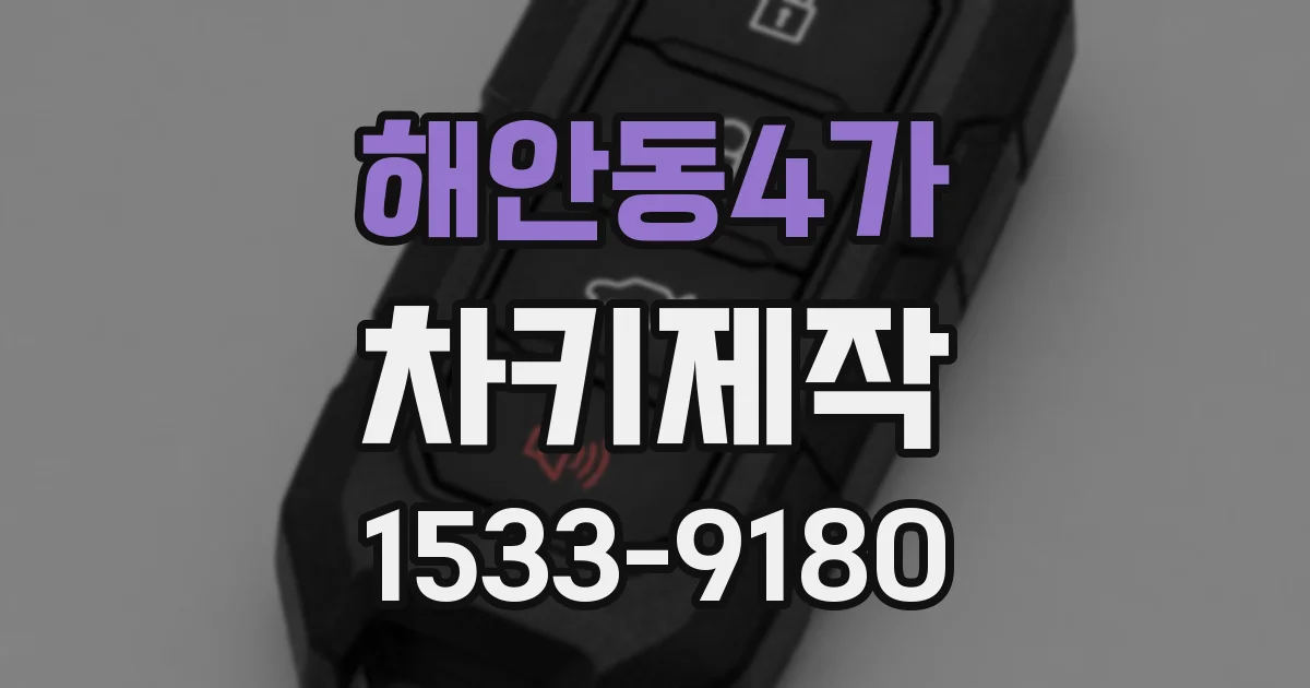 해안동4가 차키제작