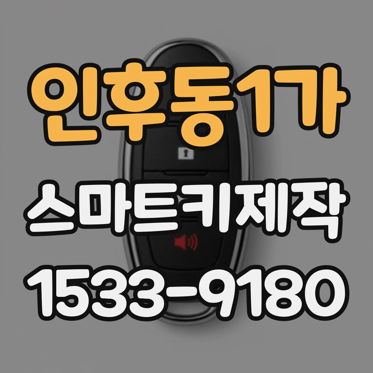 인후동1가 스마트키제작