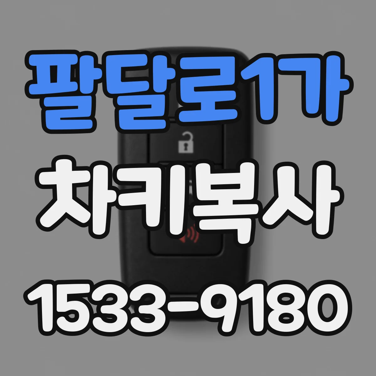 팔달로1가 차키복사