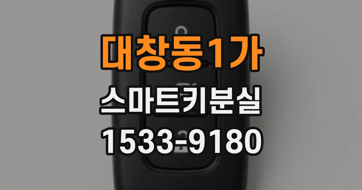 대창동1가 스마트키분실