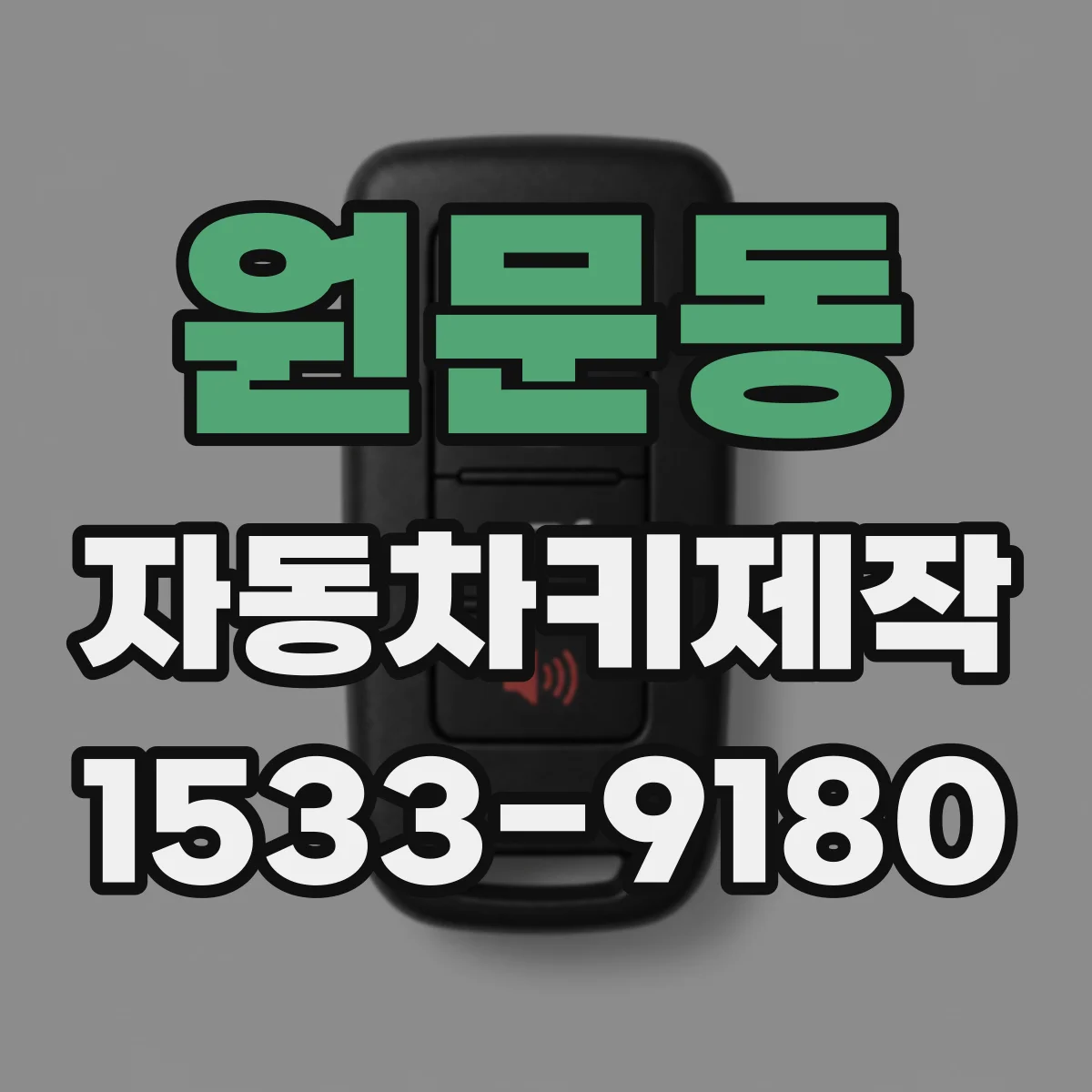 원문동 자동차키제작