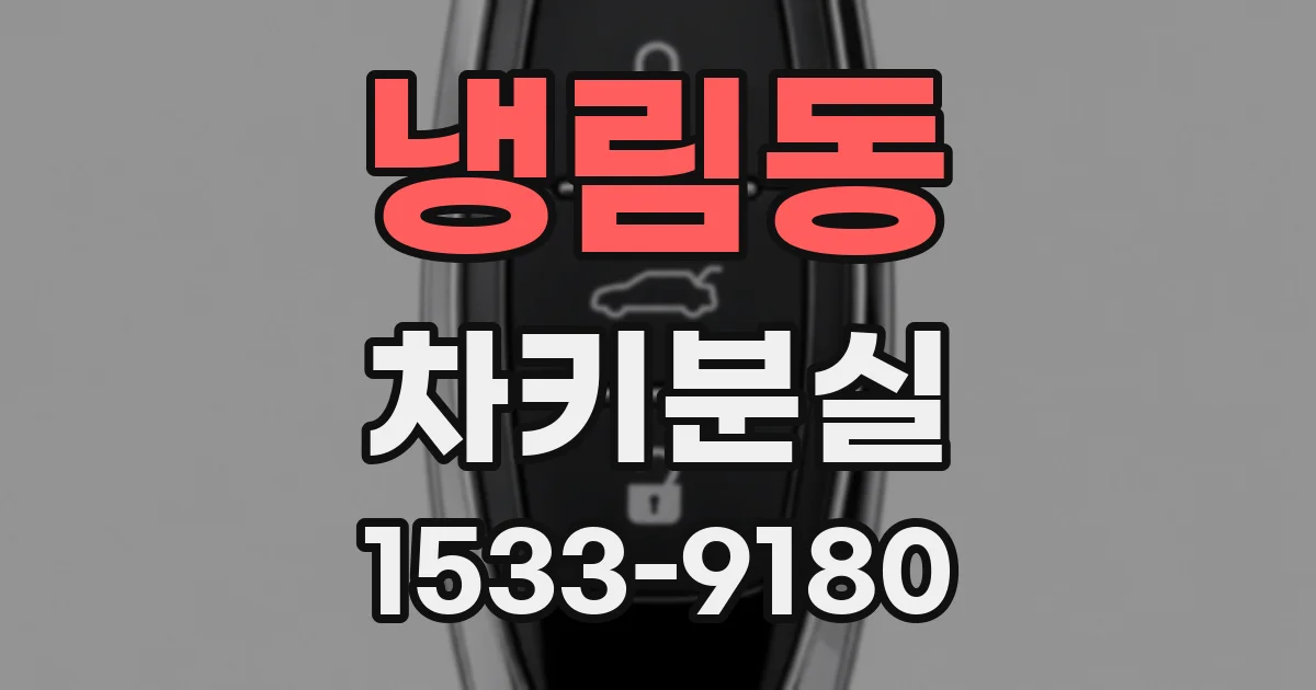 냉림동 차키분실