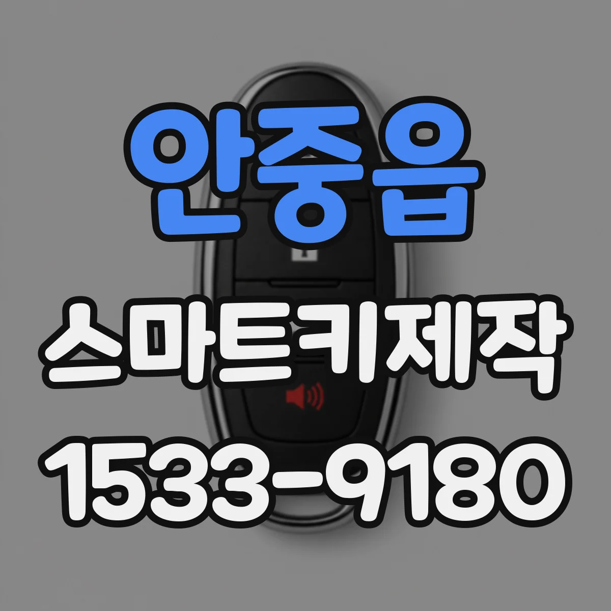 안중읍 스마트키제작