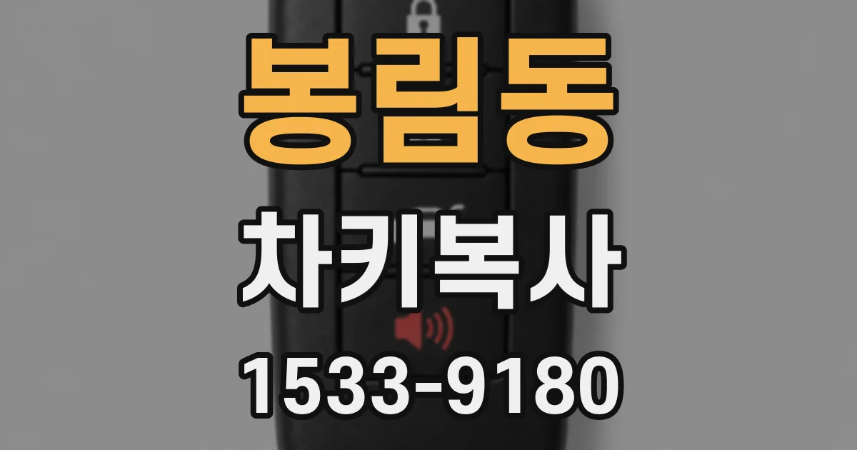 봉림동 차키복사