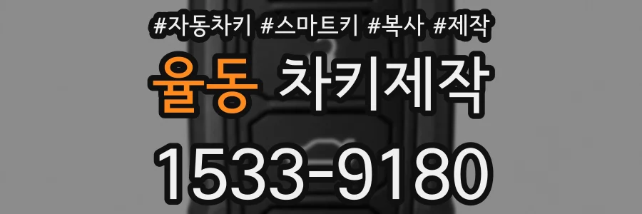 율동 차키제작