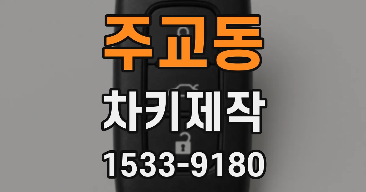 주교동 차키제작