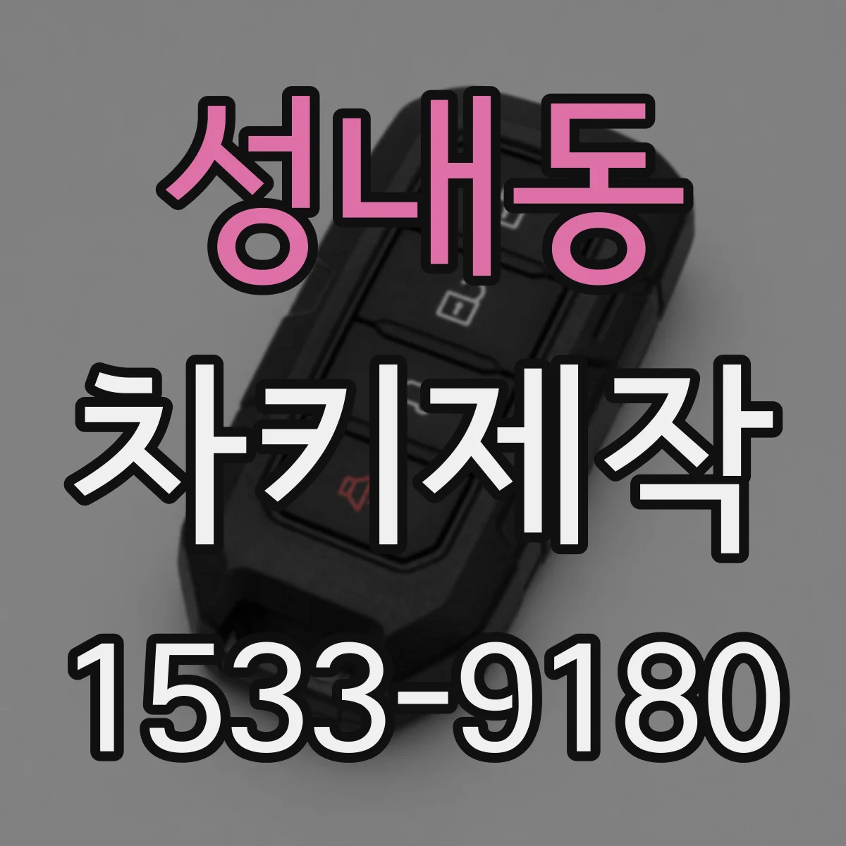 성내동 차키제작
