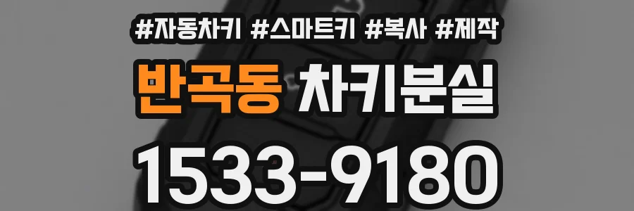 반곡동 차키분실
