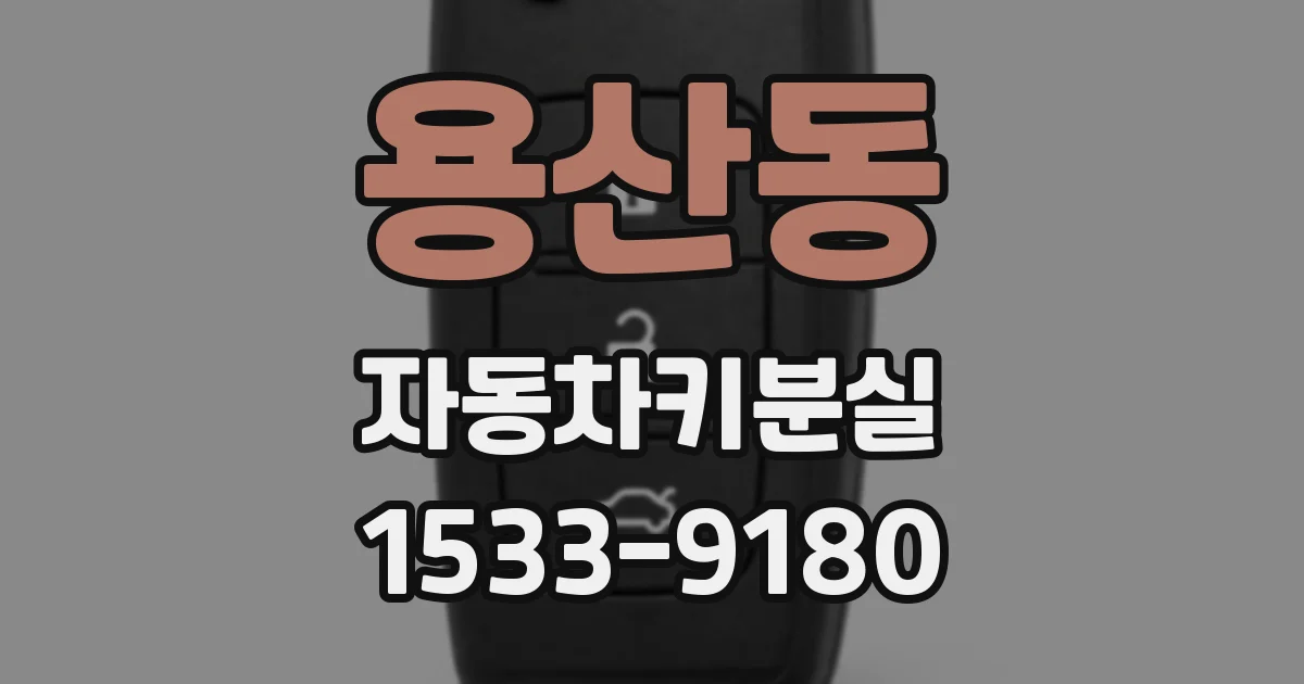 용산동 자동차키분실