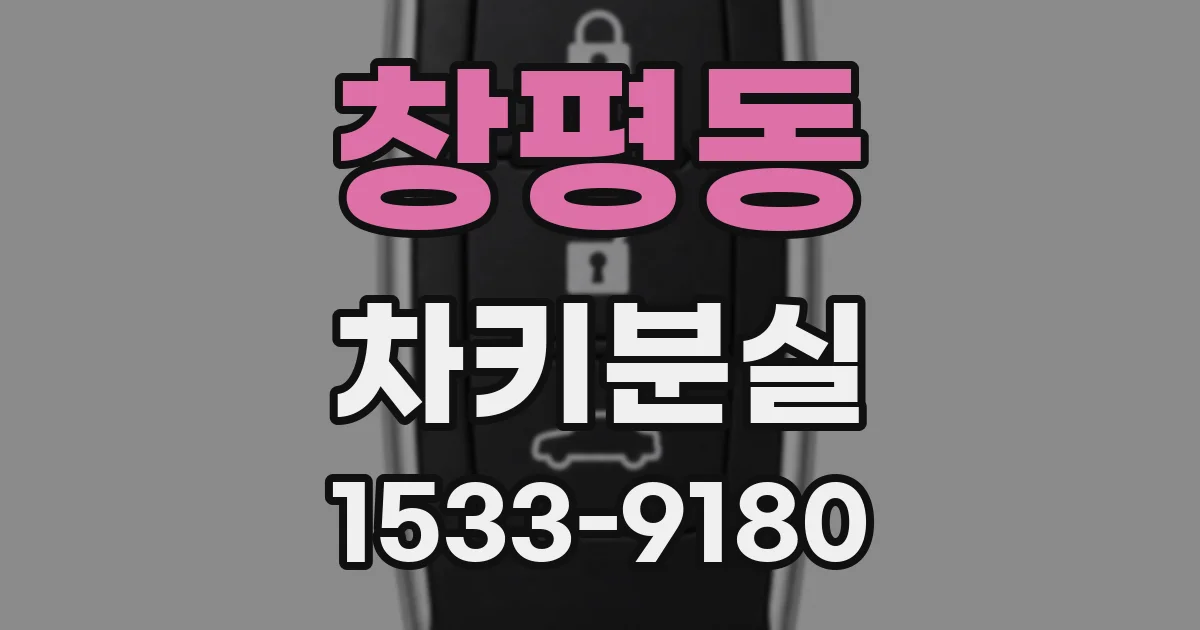 창평동 차키분실