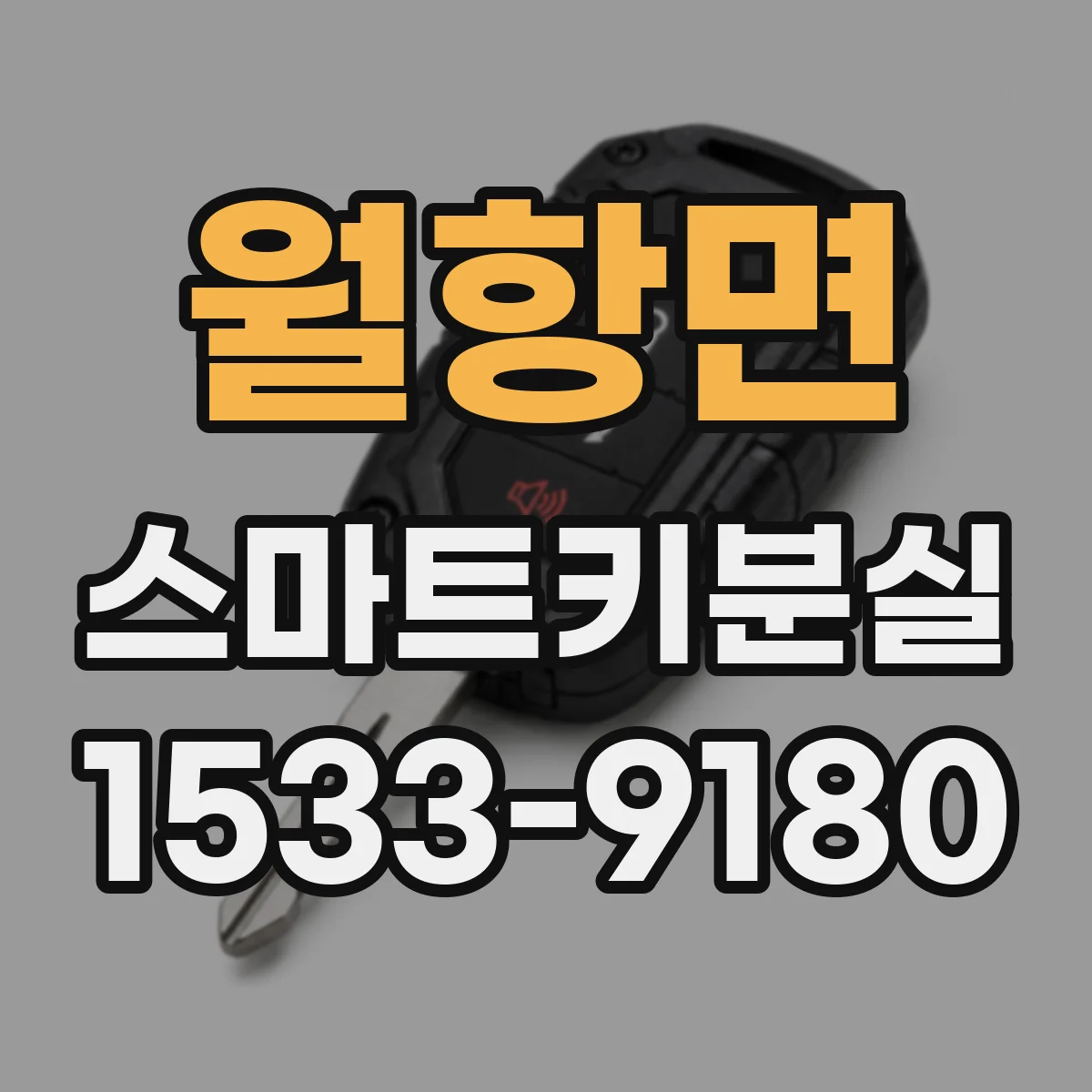 월항면 스마트키분실