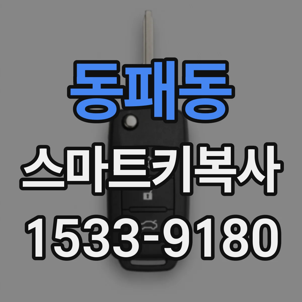 동패동 스마트키복사
