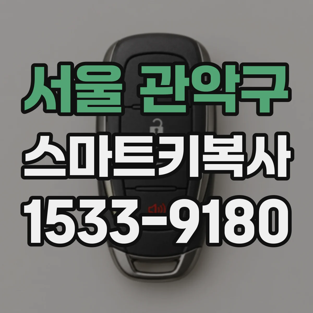 서울 관악구 스마트키복사