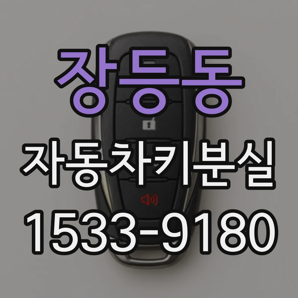 장등동 자동차키분실