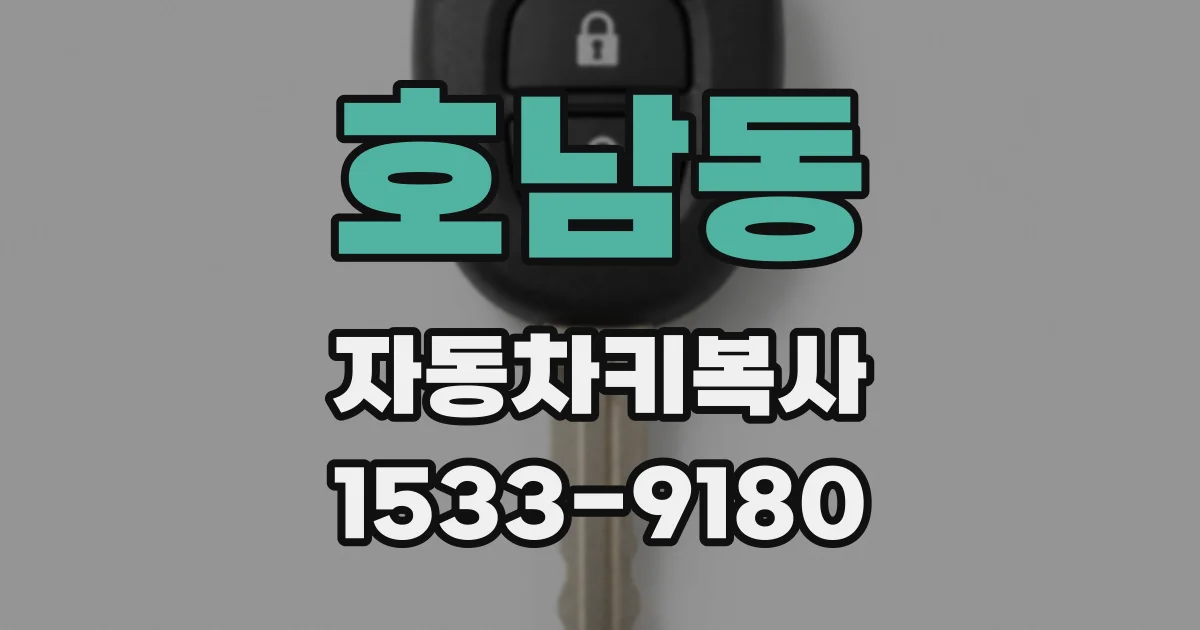 호남동 자동차키복사