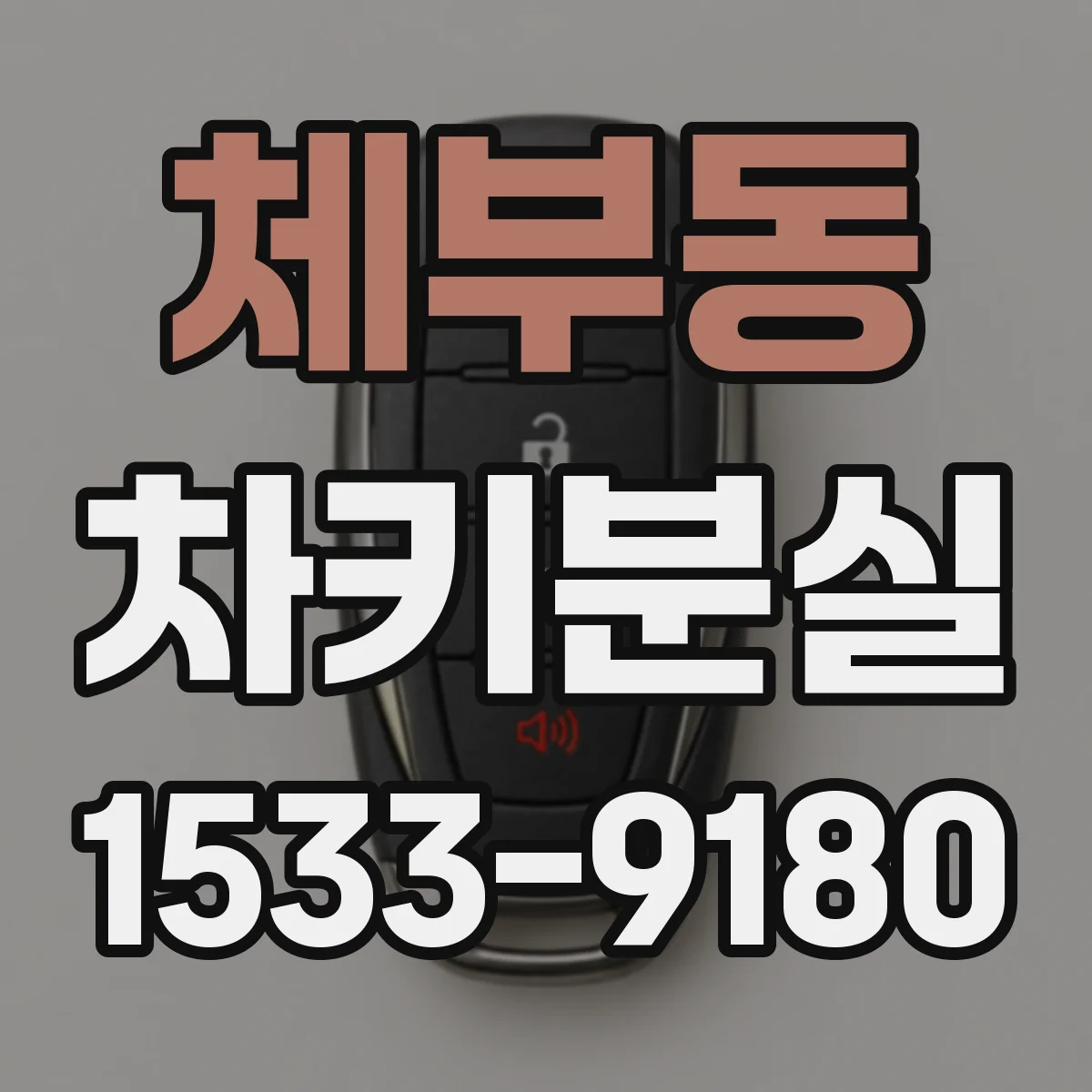 체부동 차키분실 운전면허 없이도 가능한 절차와 준비물