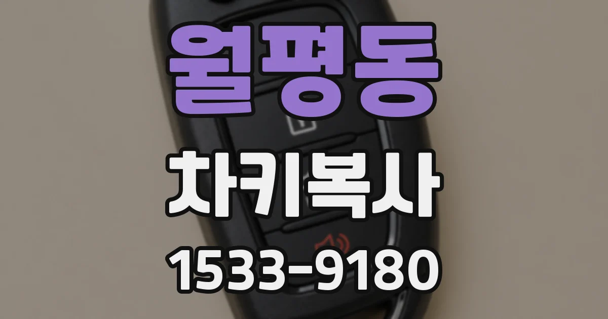 월평동 차키복사