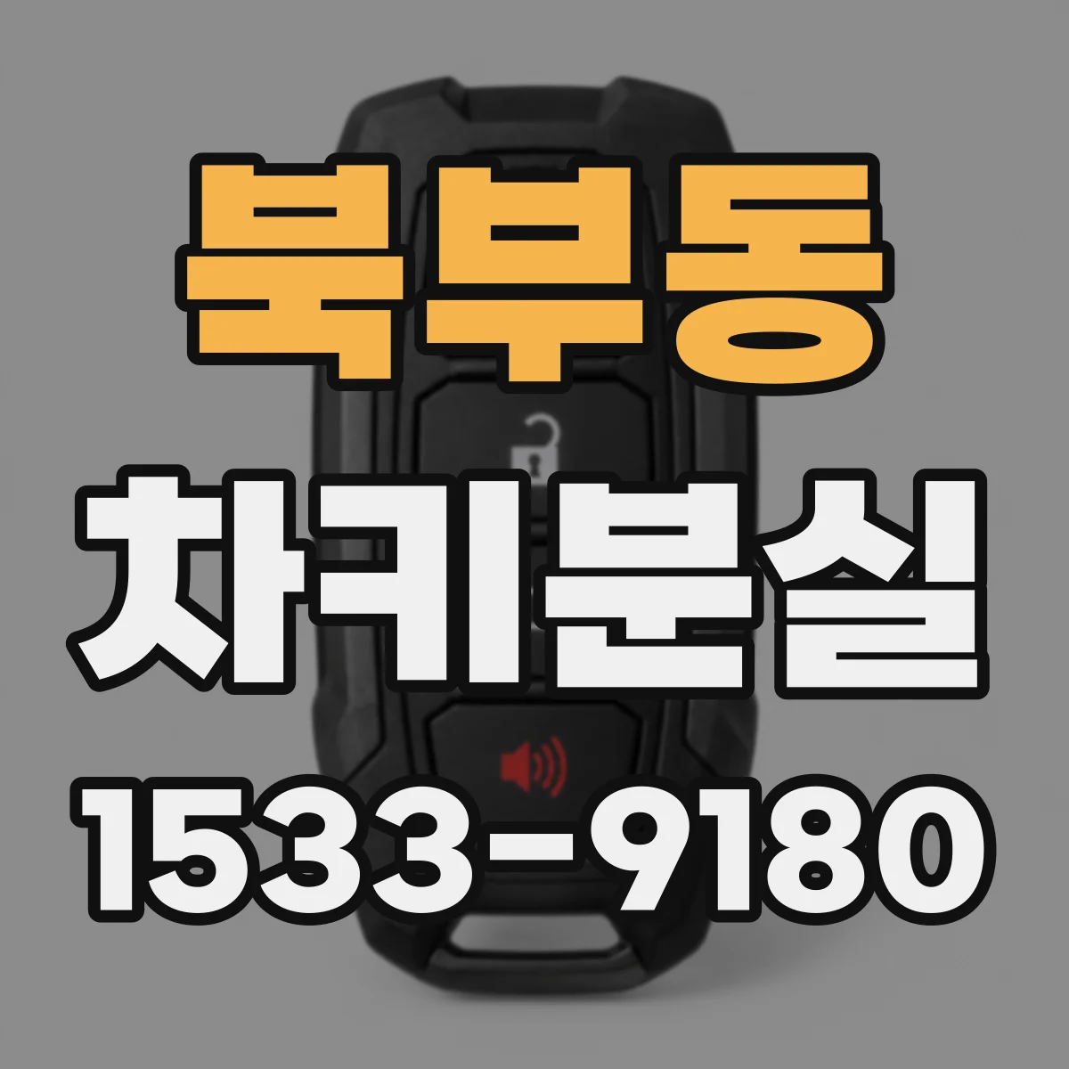 북부동 차키분실