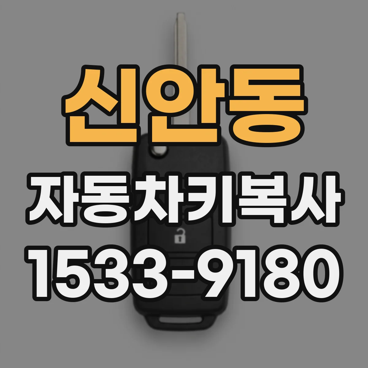 신안동 자동차키복사
