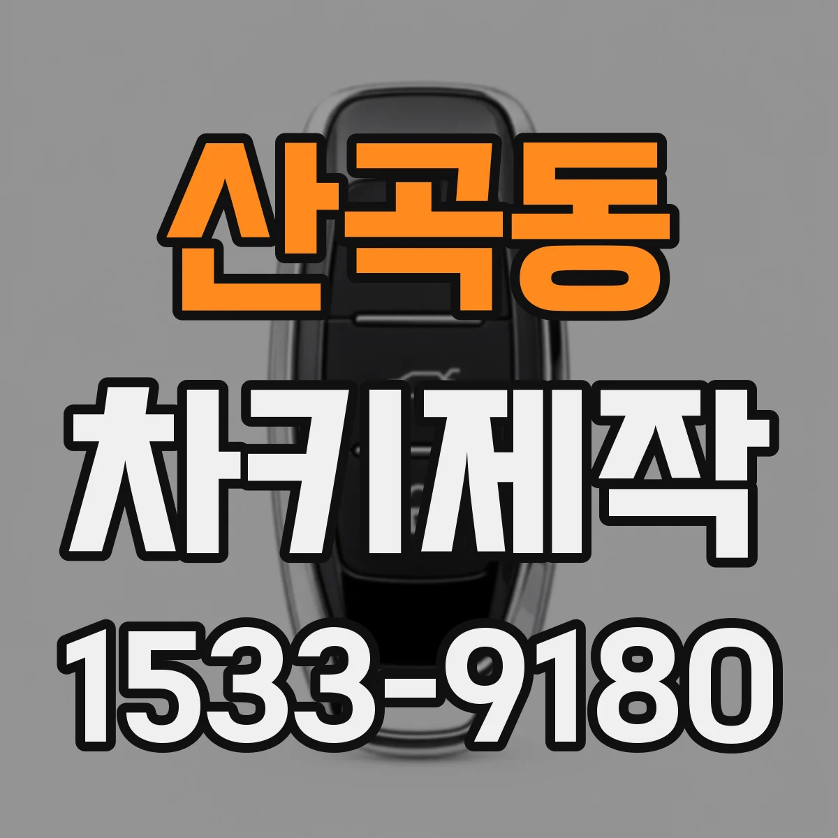 산곡동 차키제작