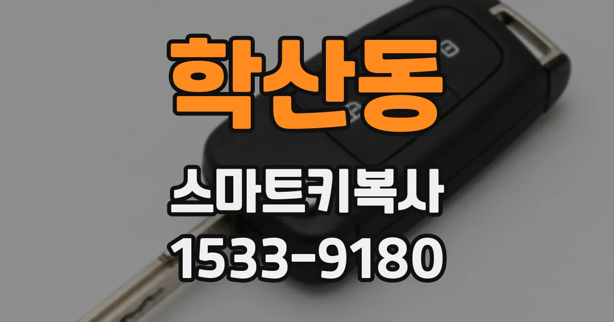 학산동 스마트키복사