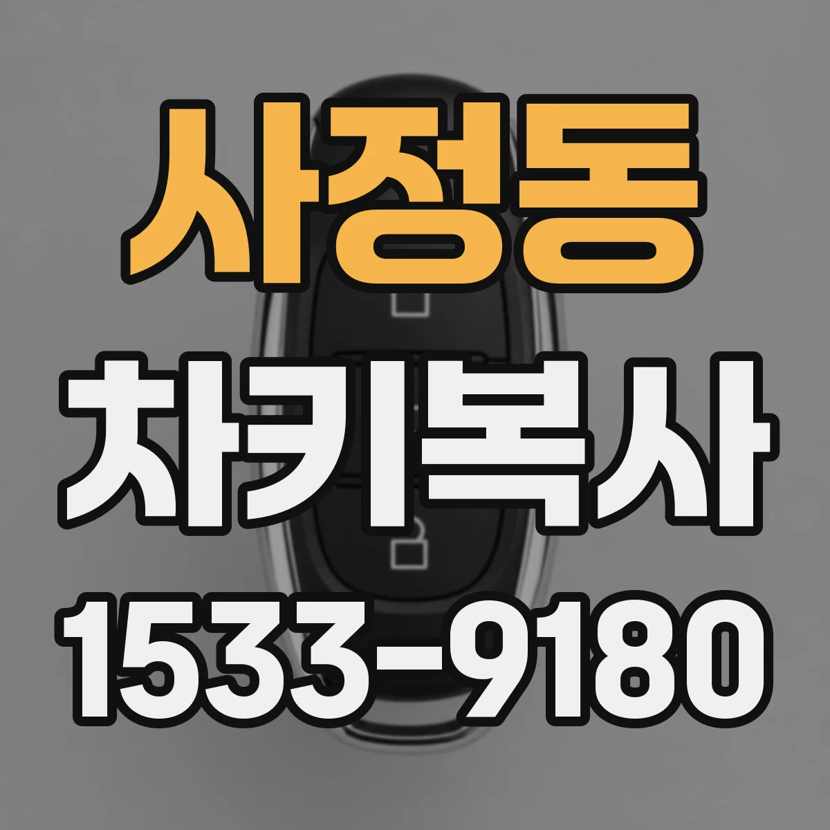사정동 차키복사