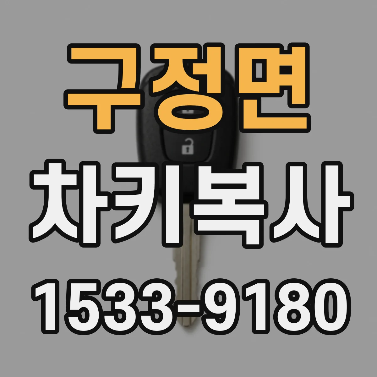 구정면 차키복사