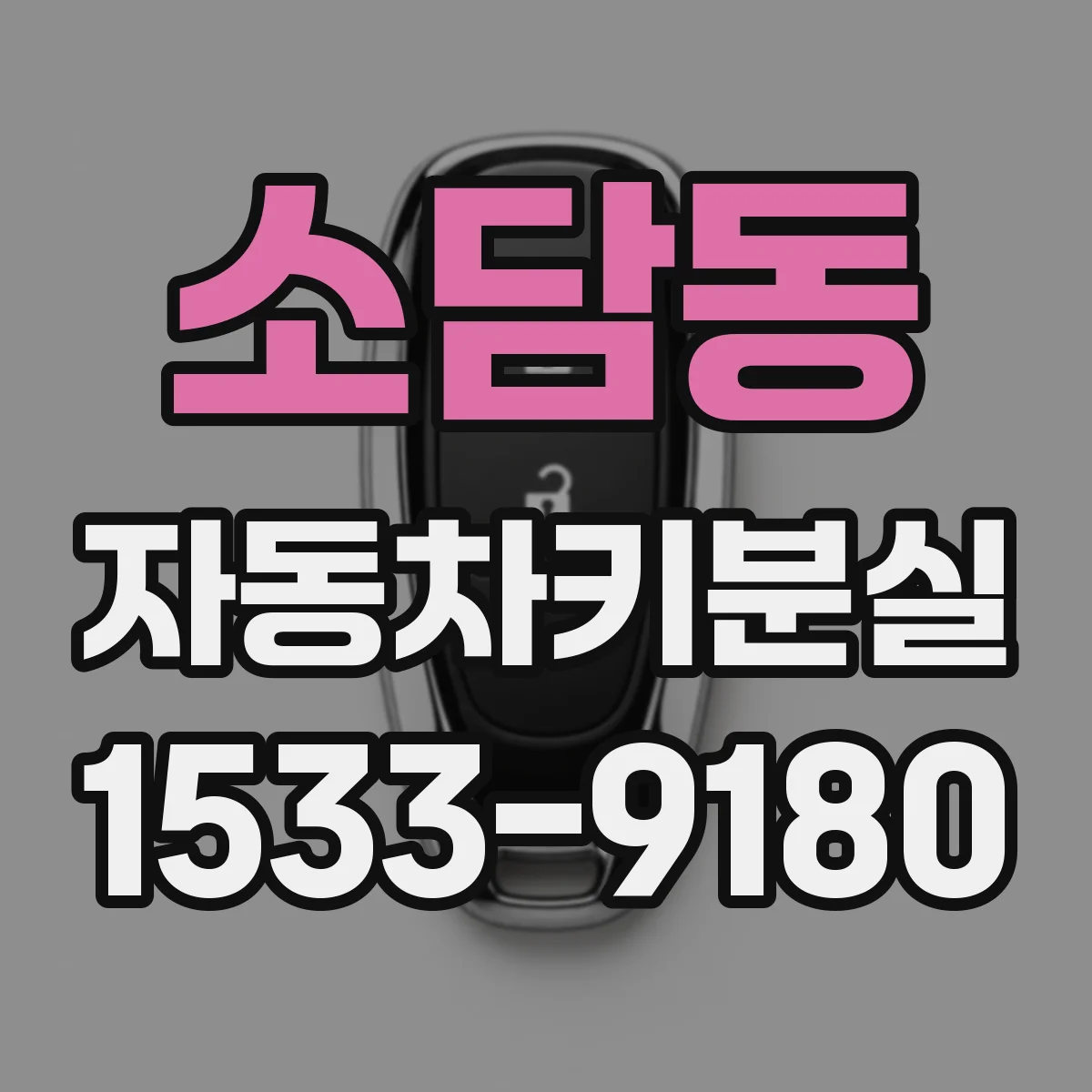 소담동 자동차키분실