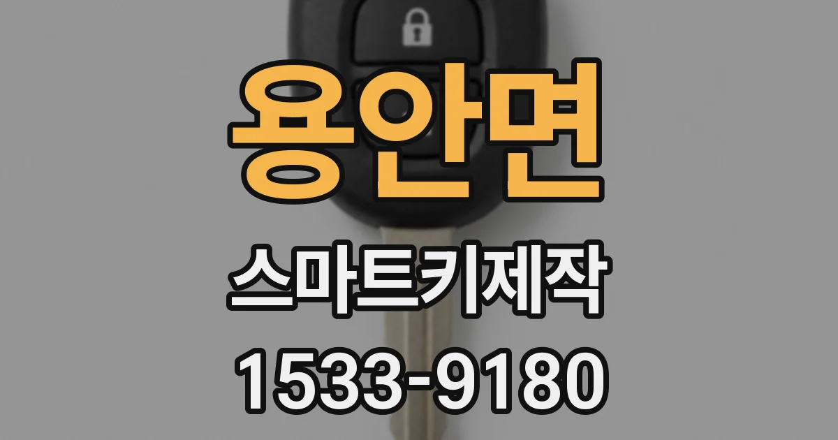 용안면 스마트키제작
