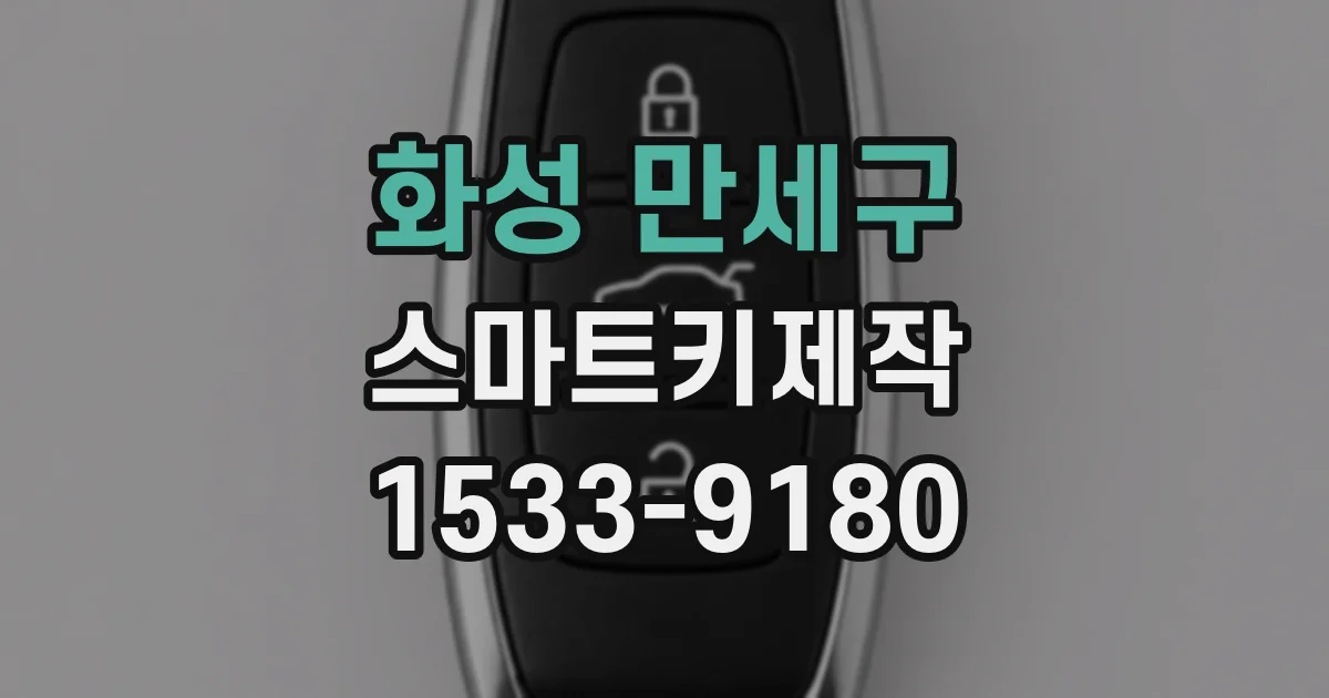 화성 만세구 스마트키제작