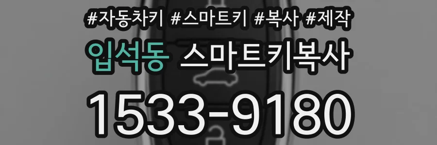입석동 스마트키복사