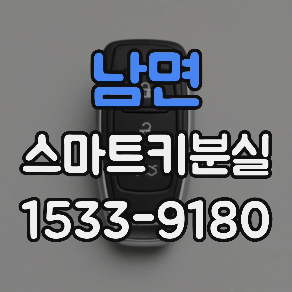 남면 스마트키분실