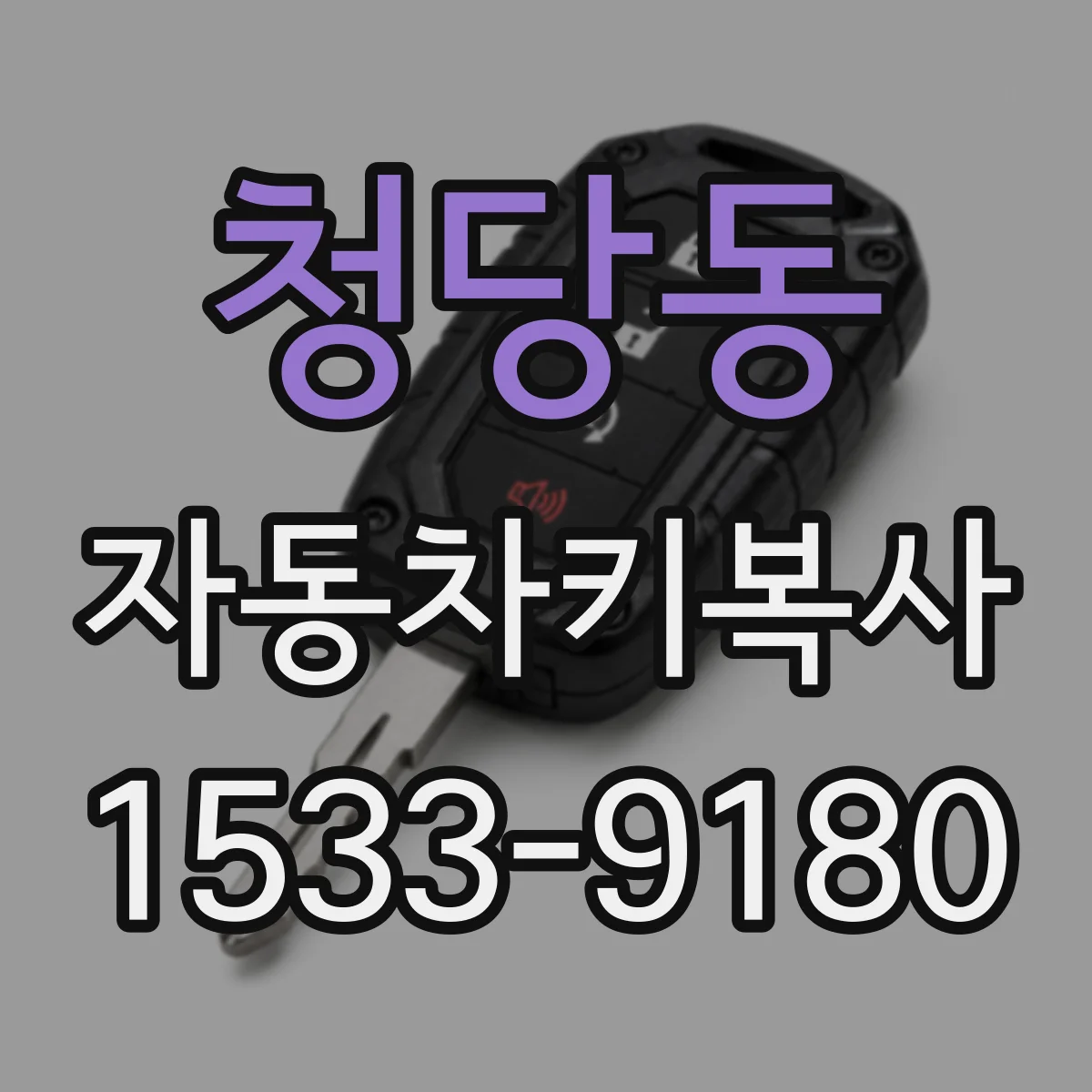 청당동 자동차키복사