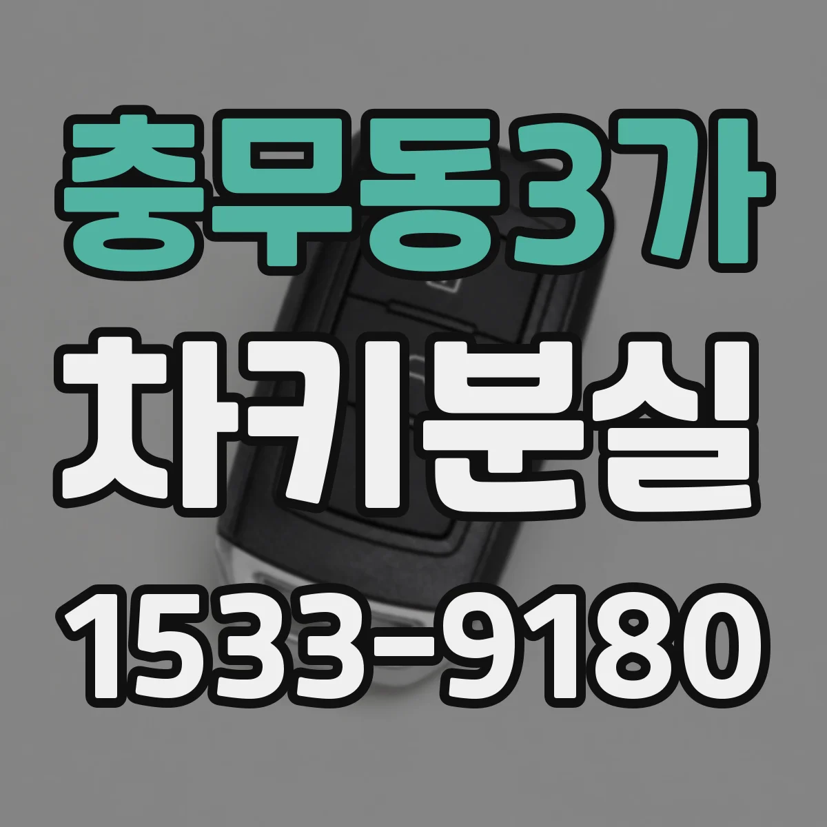 충무동3가 차키분실