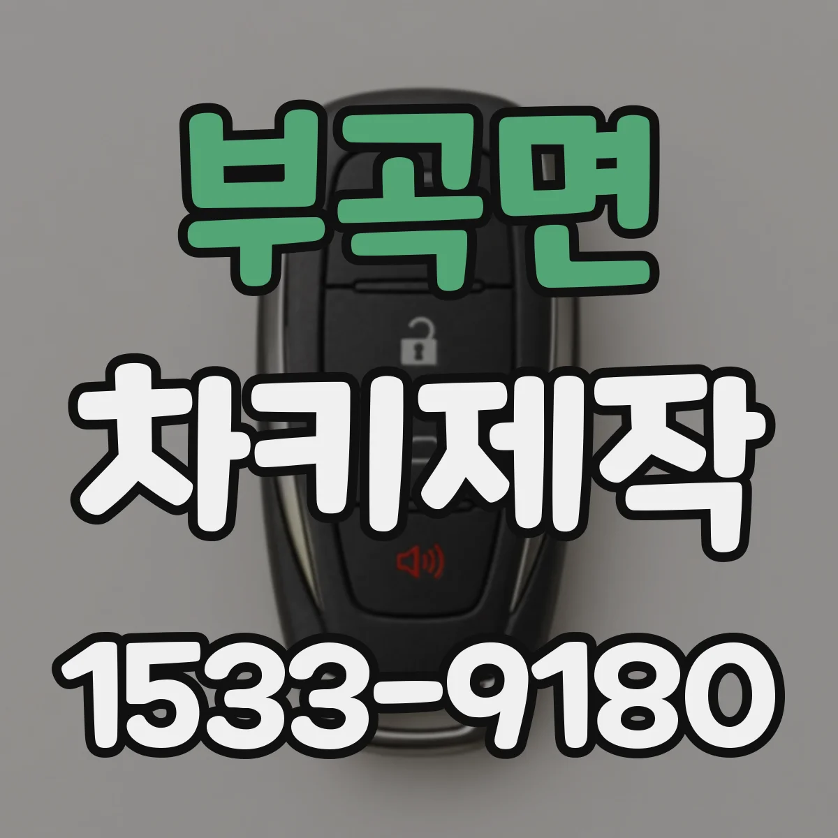 부곡면 차키제작