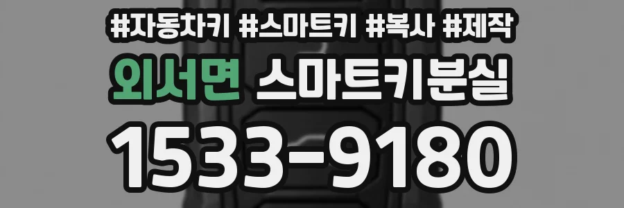 외서면 스마트키분실