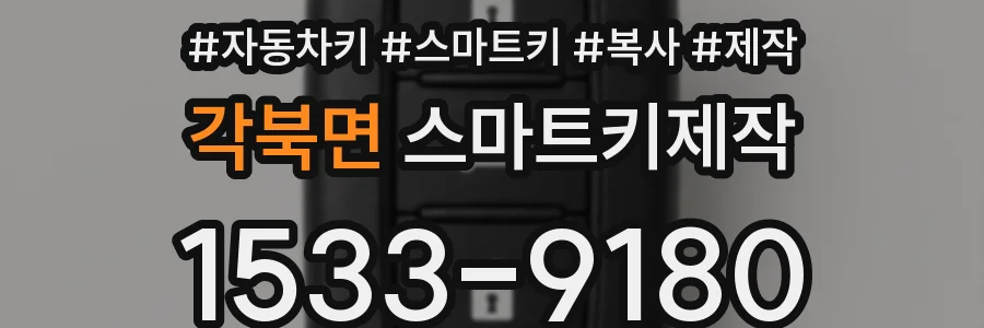 각북면 스마트키제작
