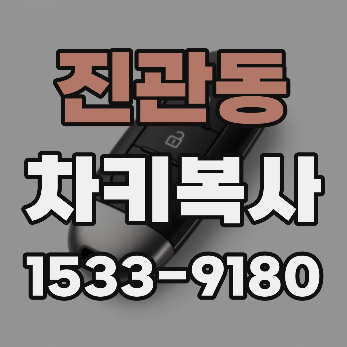 진관동 차키복사