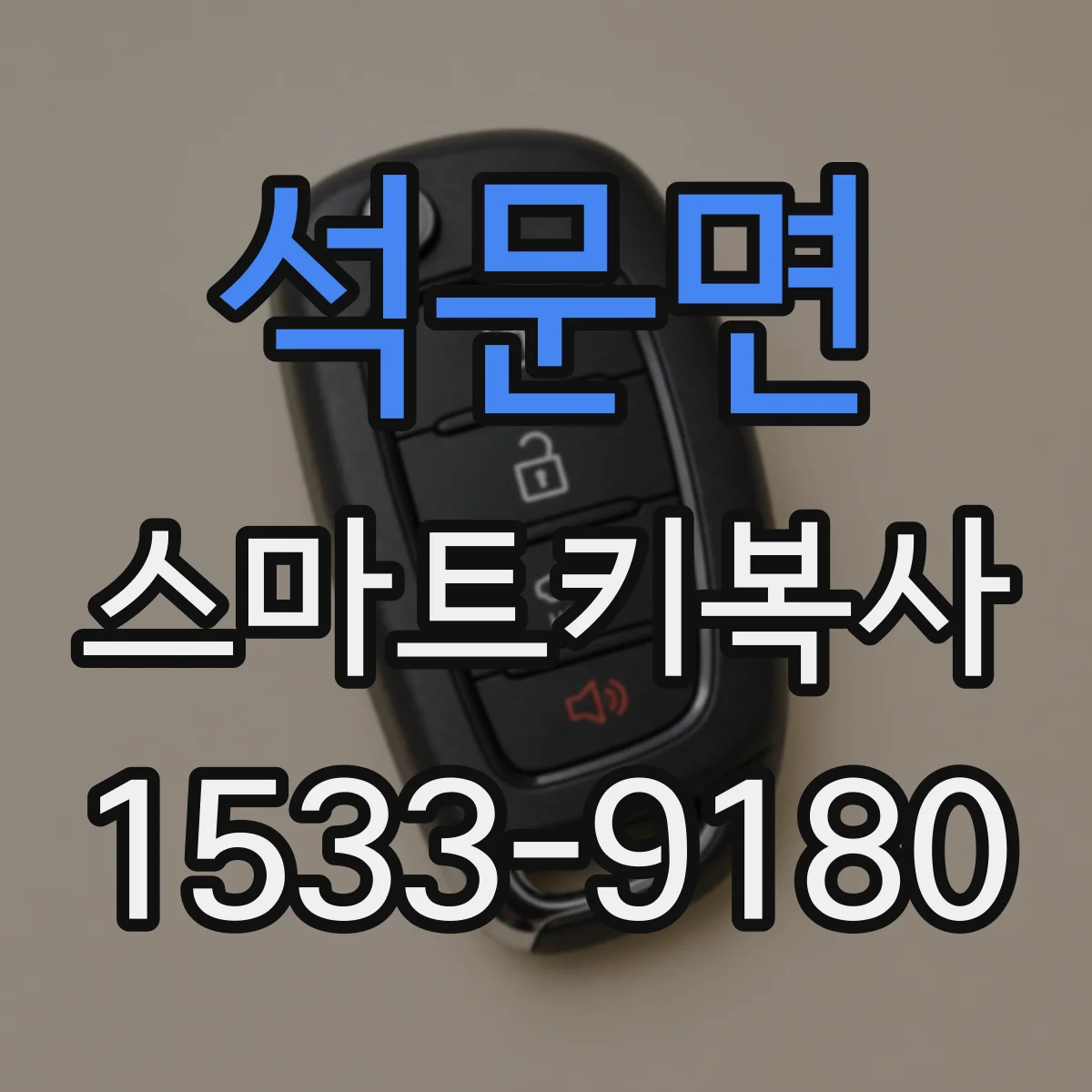 석문면 스마트키복사