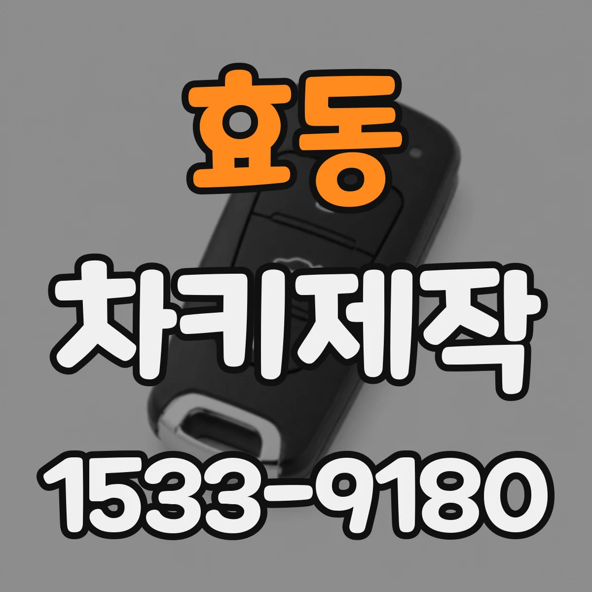 효동 차키제작