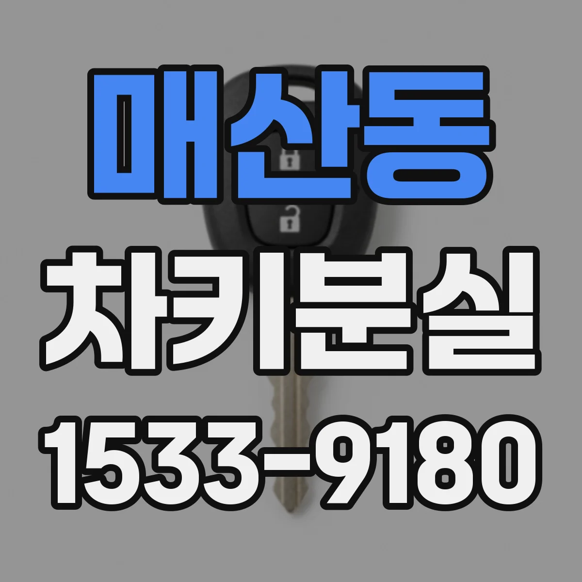 매산동 차키분실
