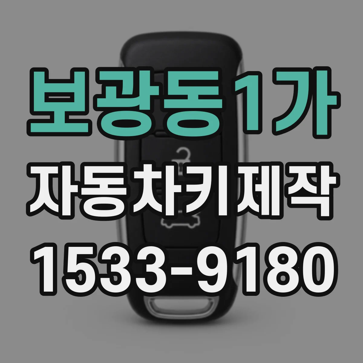 보광동1가 자동차키제작