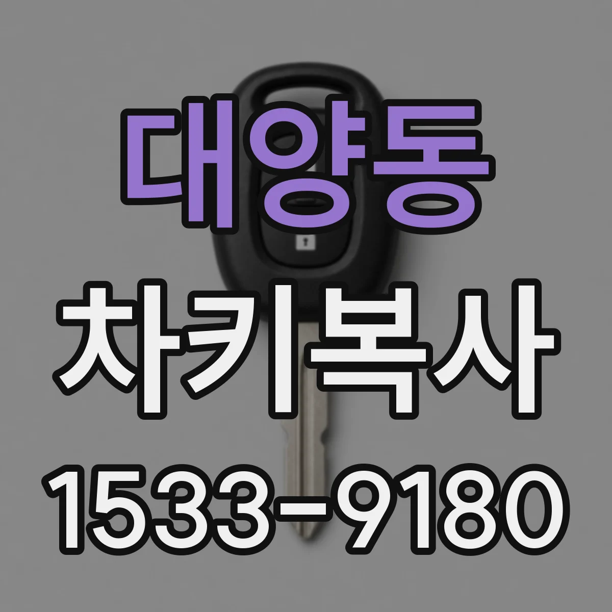 대양동 차키복사