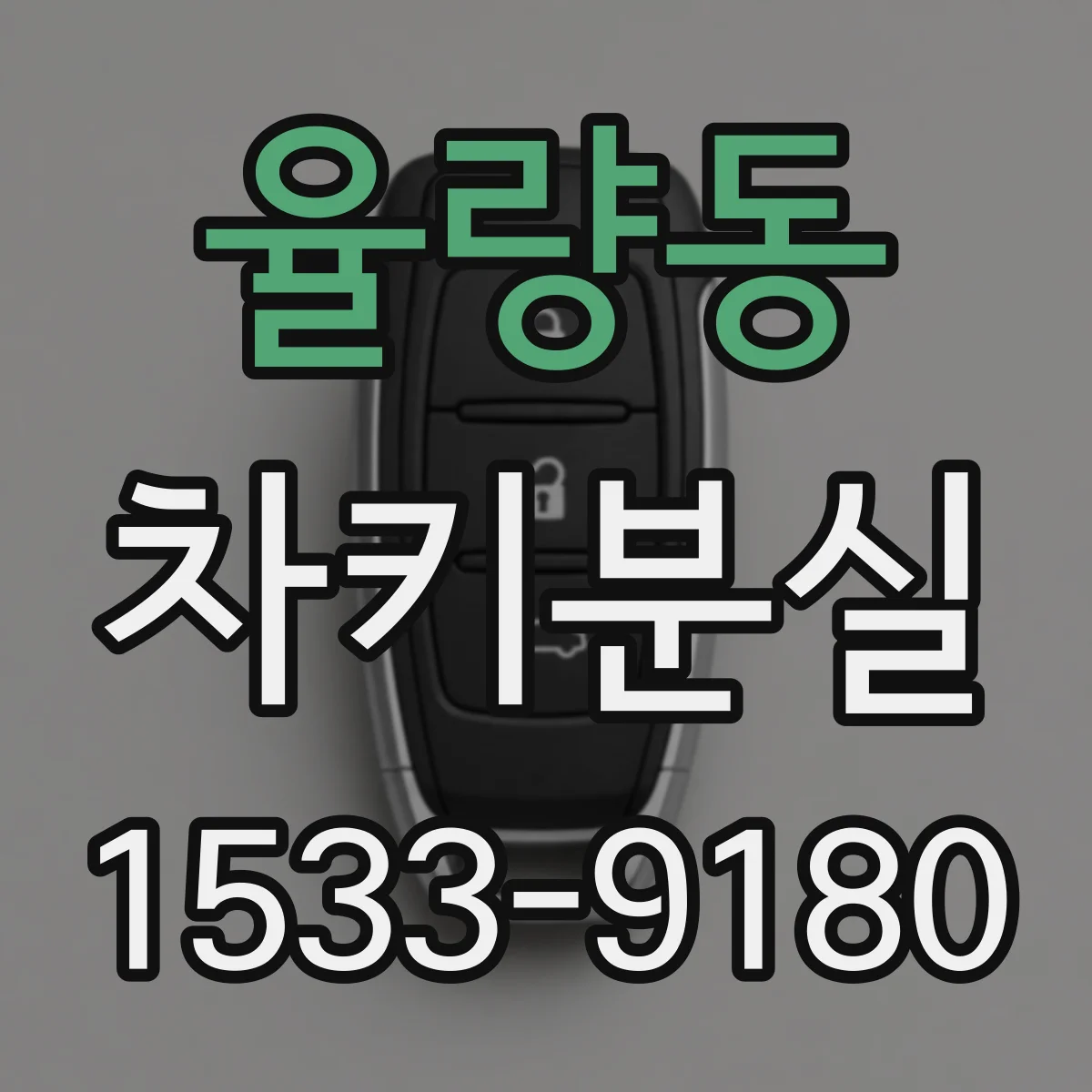 율량동 차키분실