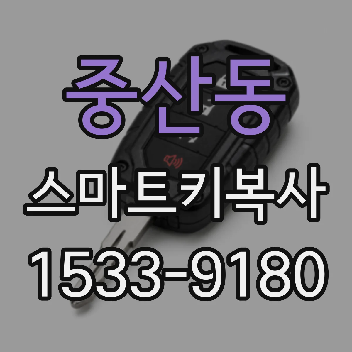 중산동 스마트키복사