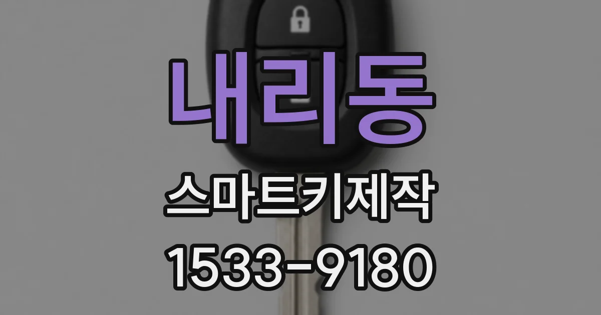 내리동 스마트키제작
