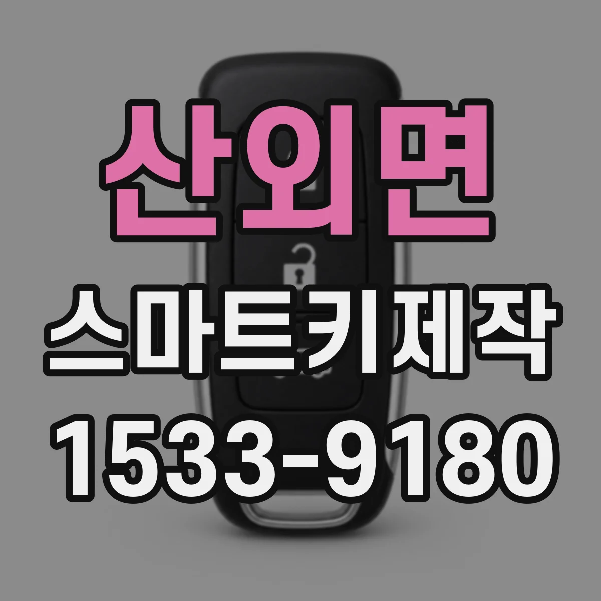 산외면 스마트키제작