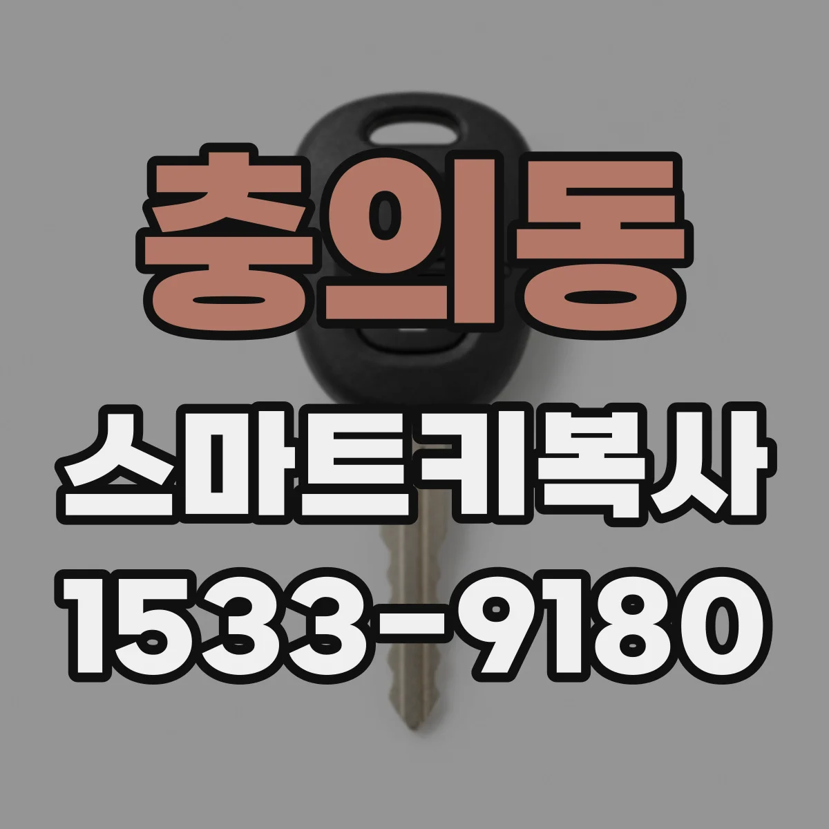 충의동 스마트키복사