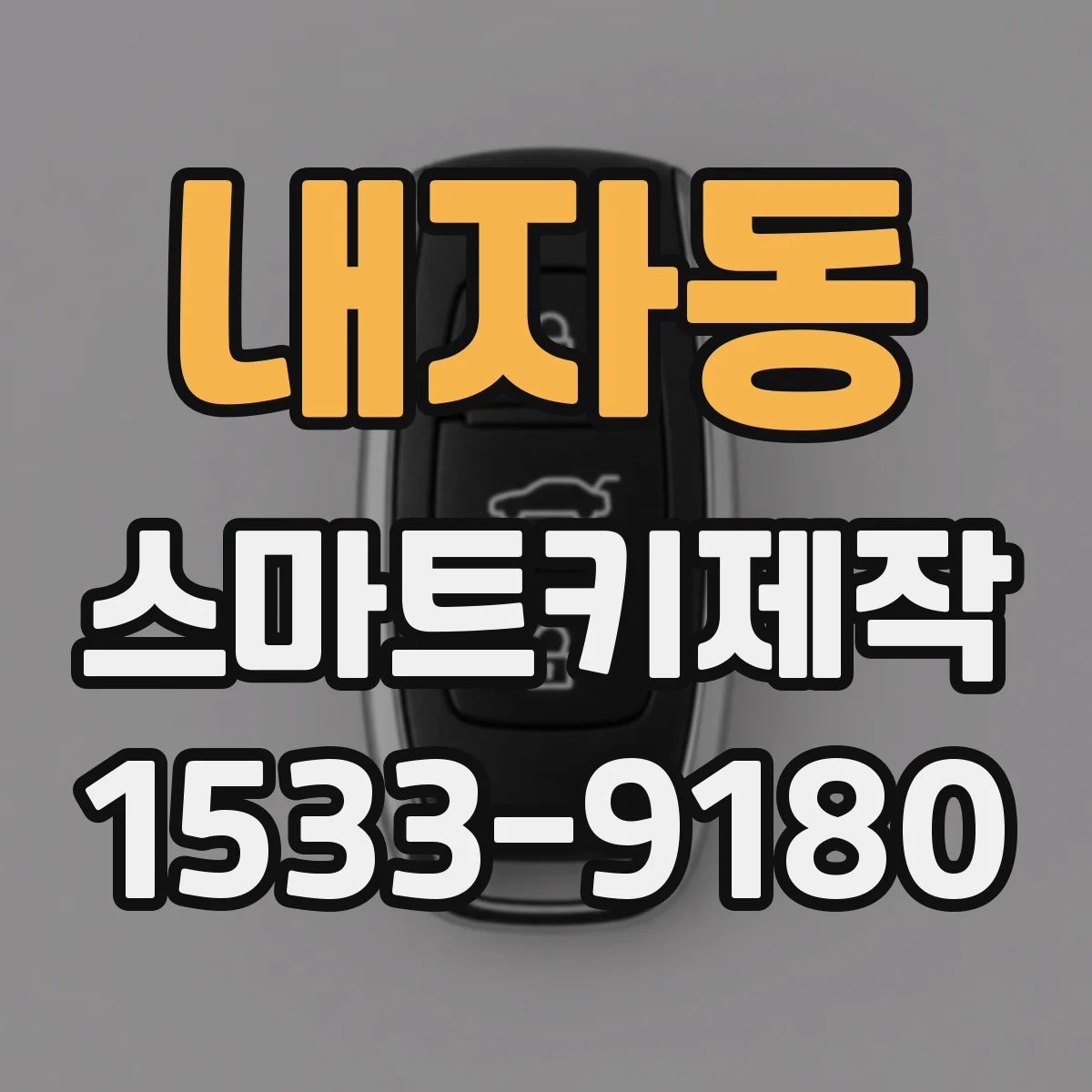 내자동 스마트키제작
